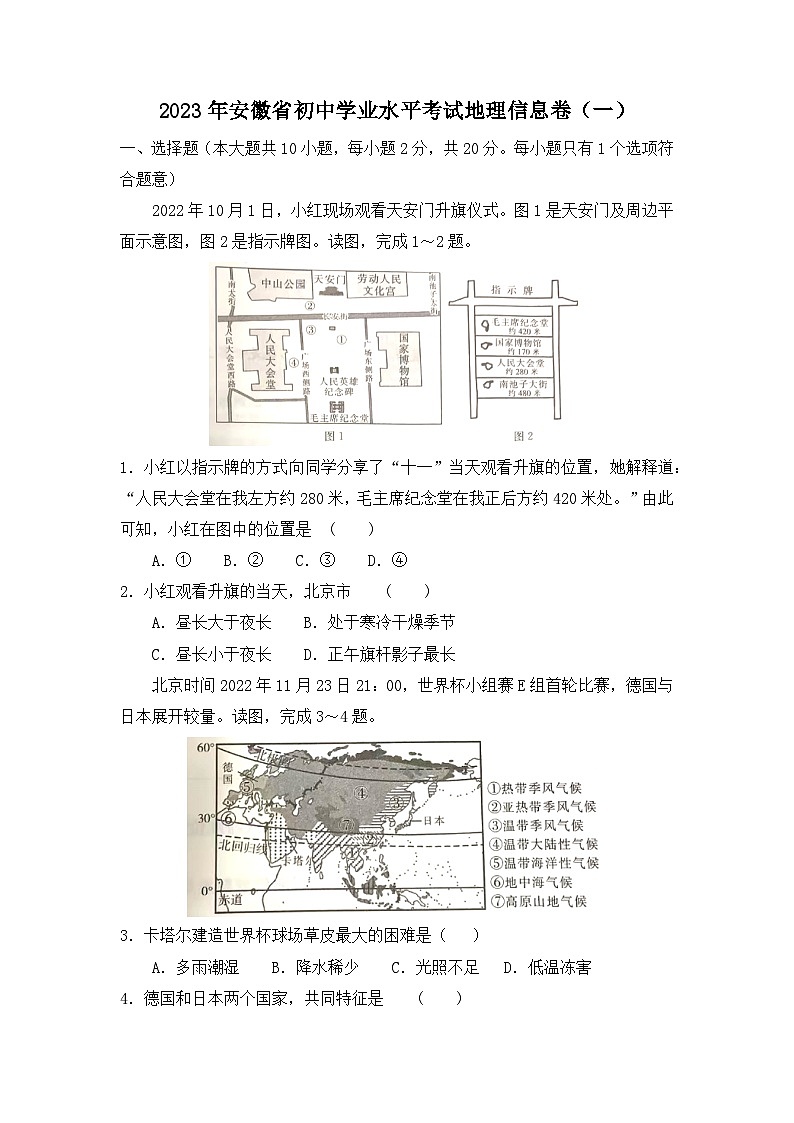 2023年安徽省初中学业水平考试地理信息卷（一）第1页