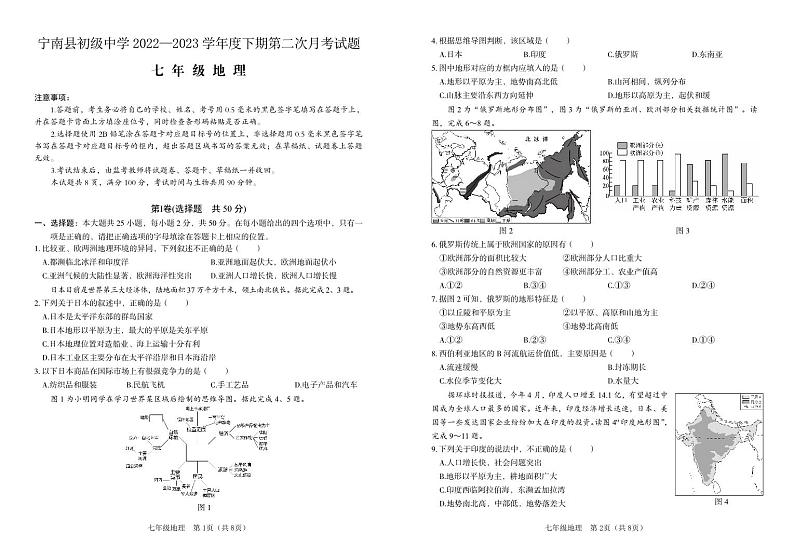 四川省宁南县初级中学校2022-2023学年七年级下学期第二次月考地理试题第1页
