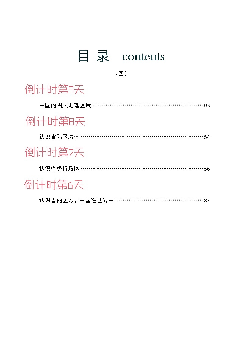 地理（四）-2023年中考考前20天终极冲刺攻略第1页