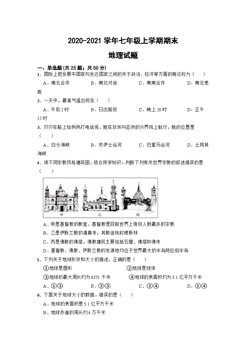 湖南省湘潭市湘乡市2020-2021学年七年级上学期期末地理试题01