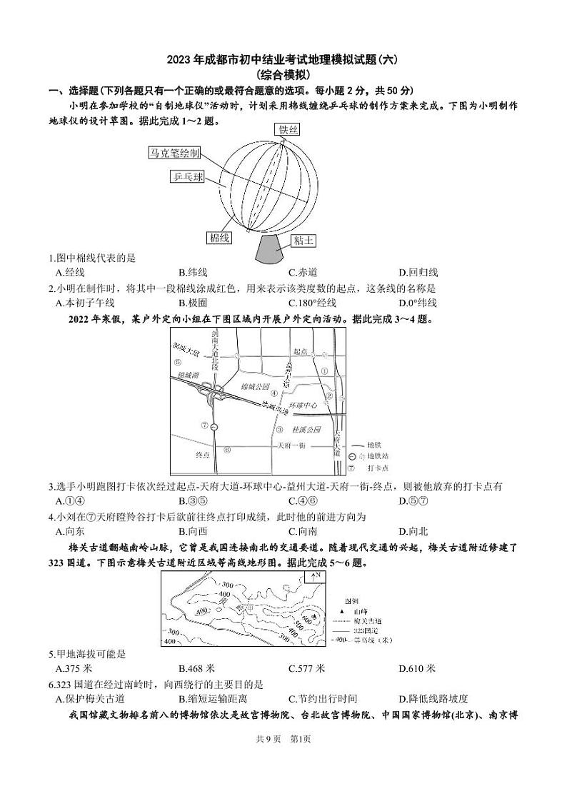 2023年四川省成都市初中结业考试模拟地理试题(六)+第1页