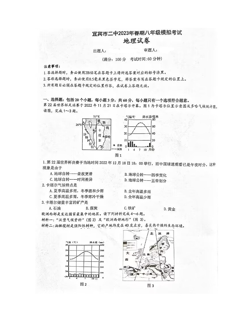 2023年四川省宜宾市第二中学校中考三模地理试题第1页