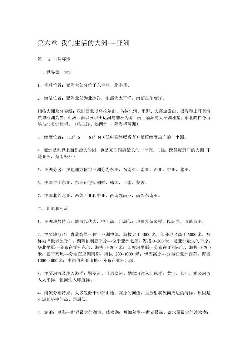 地理初一下学期第一单元知识点整理第1页