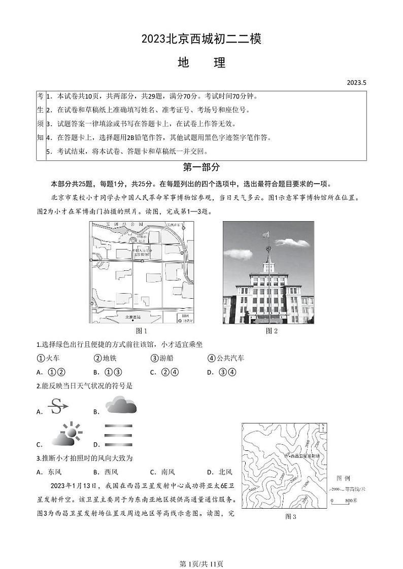 2023年北京西城初二二模考地理试卷及答案解析第1页