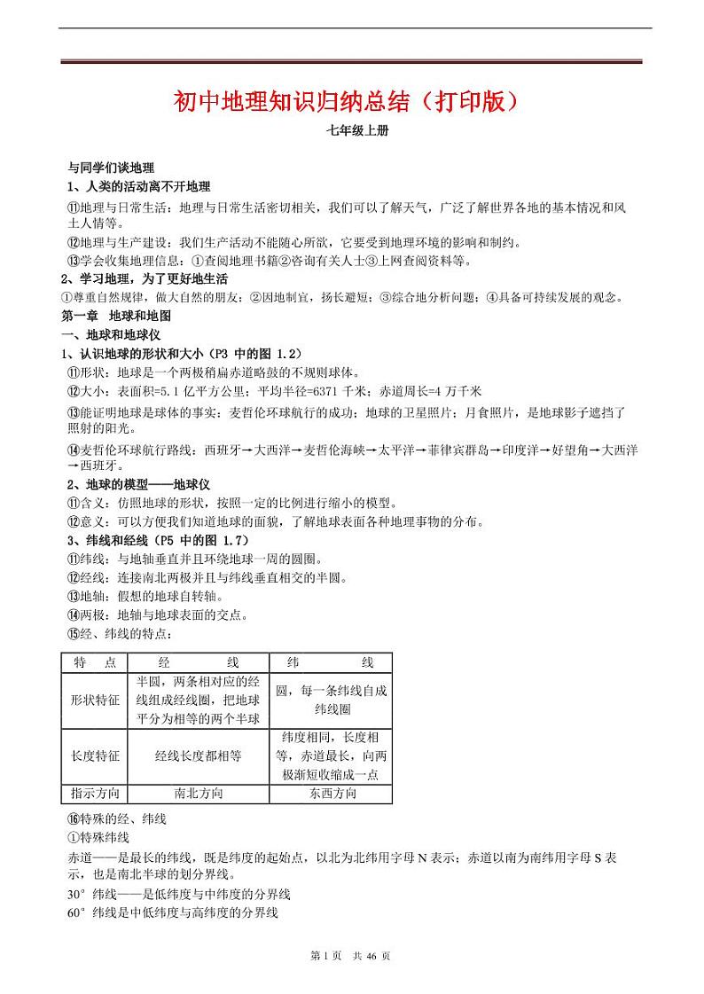 详中地理知识点归纳汇总01
