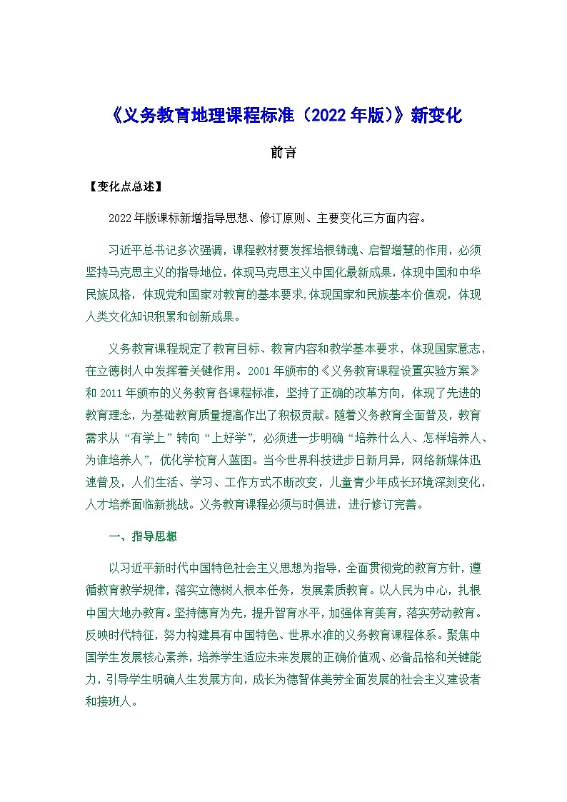 义务教育《地理课程标准2022年版新变化Word版第1页
