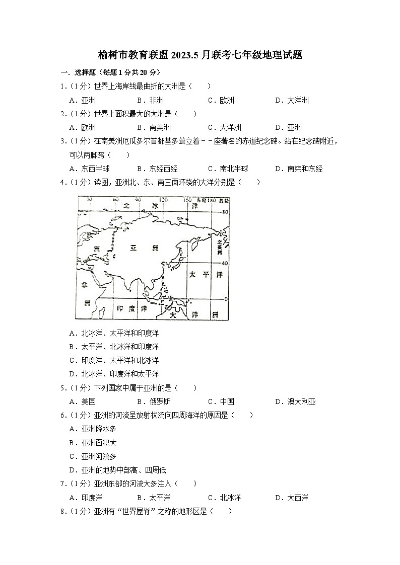 吉林省长春市榆树市教育联盟2022-2023学年七年级下学期5月月考地理试题01