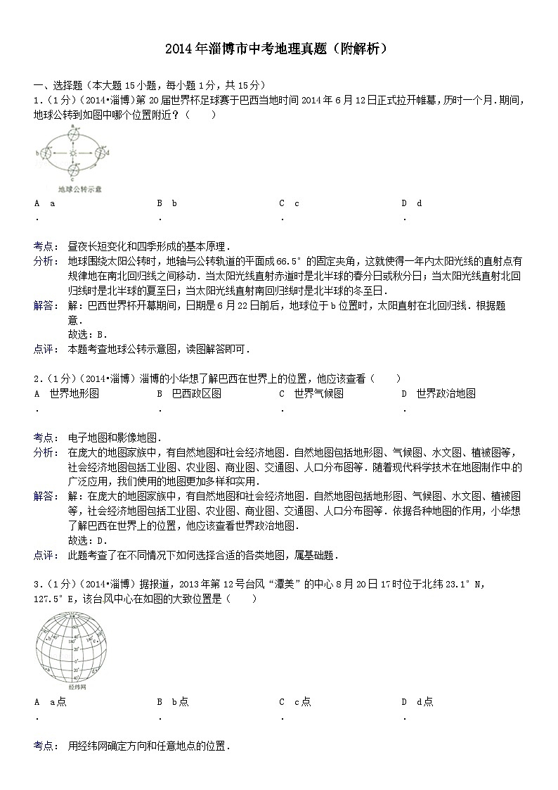2014年淄博市中考地理真题(附解析)第1页