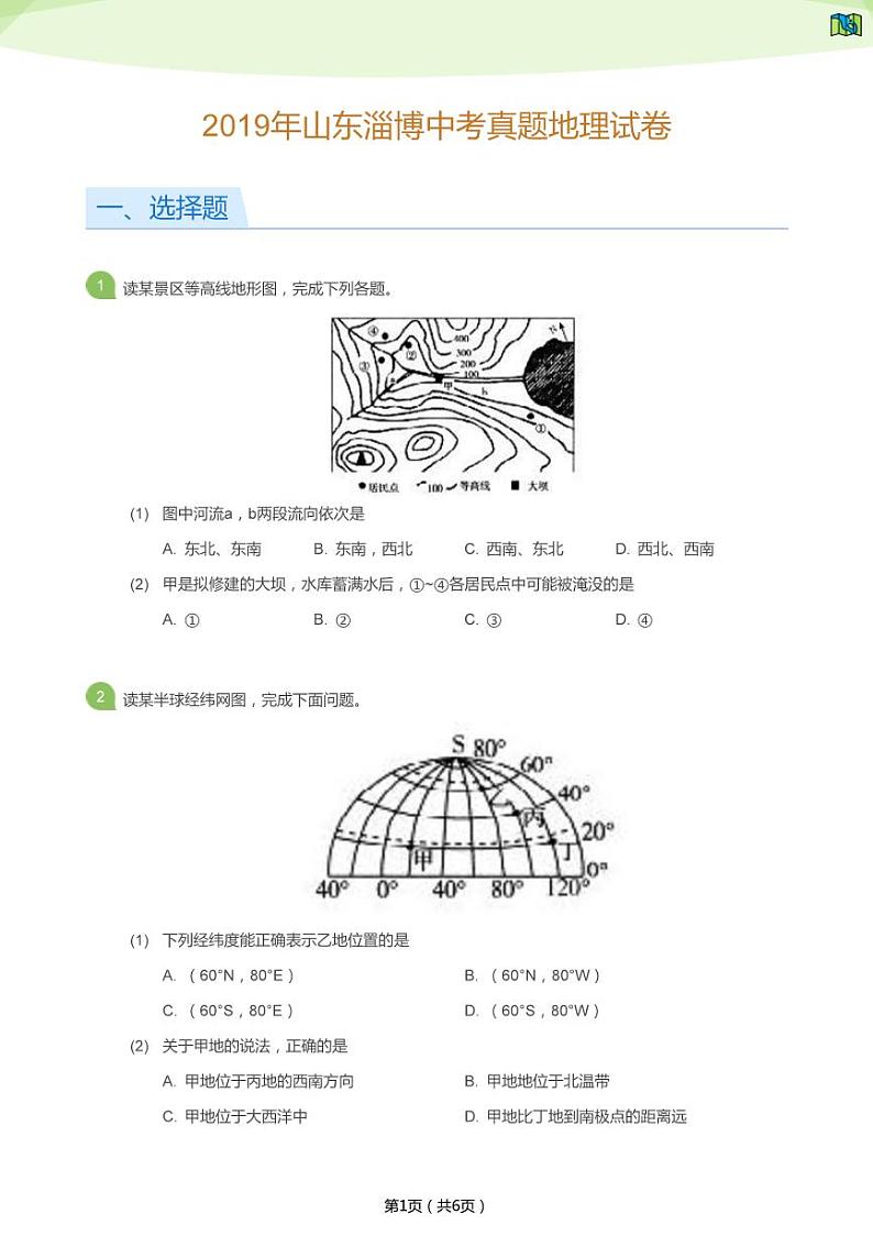2019年山东淄博中考真题地理试卷（学生版）01