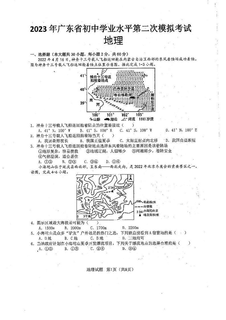 2023年广东省阳江市江城区中考二模地理试题01