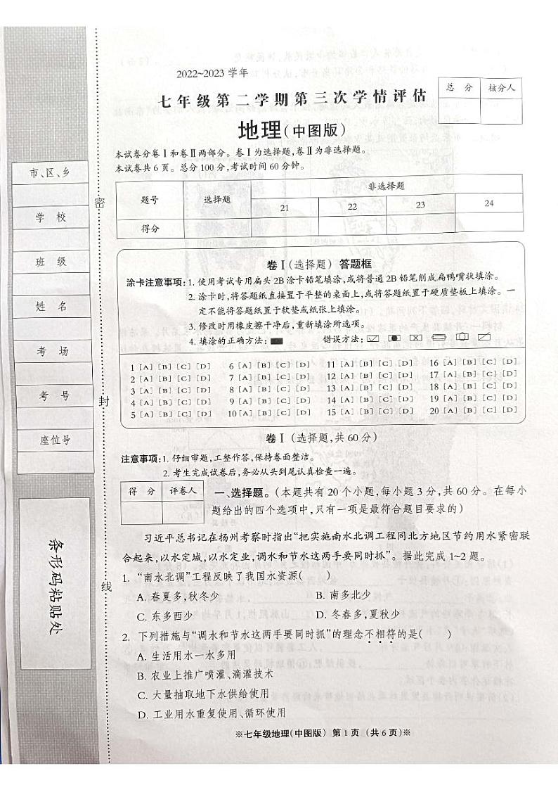 河北省沧州市青县第六中学2022-2023学年七年级下学期6月月考地理试卷01