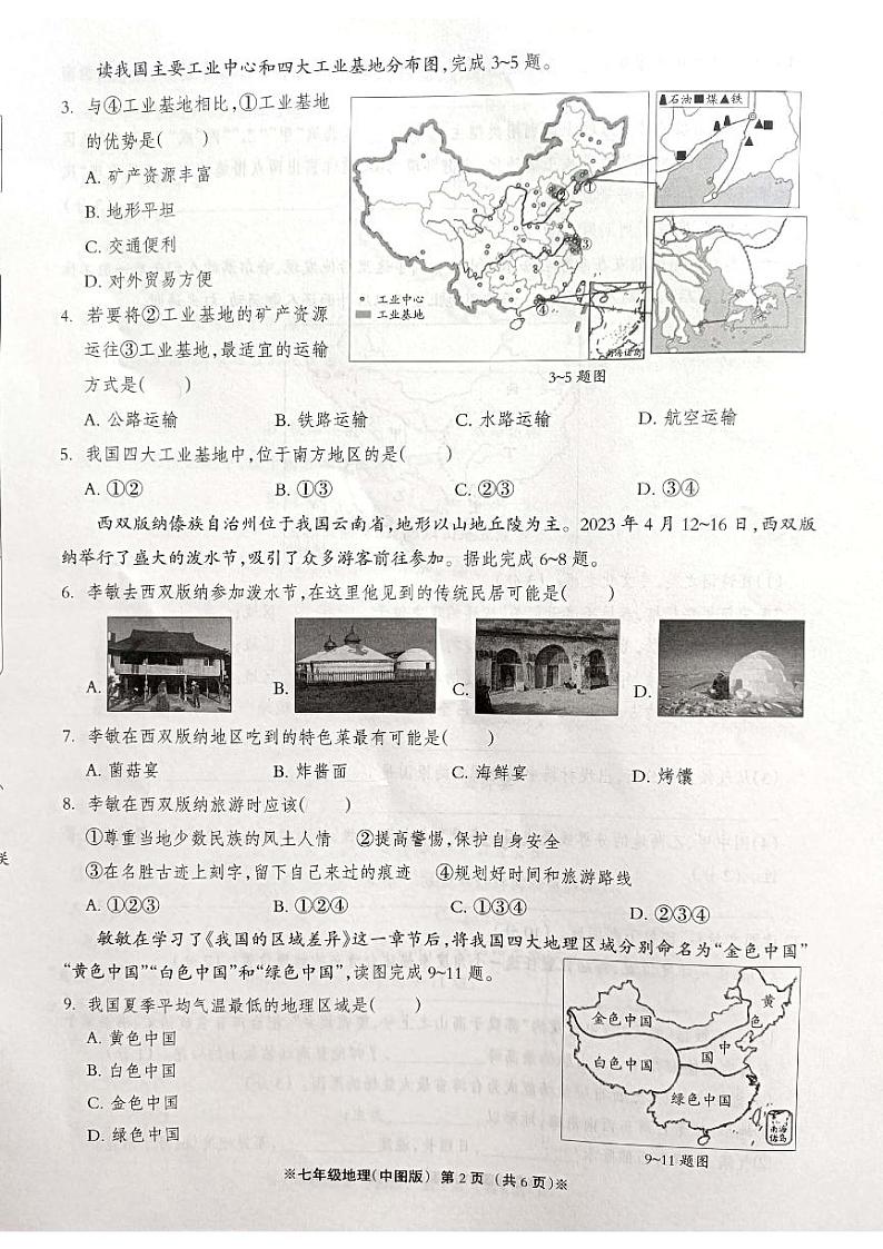 河北省沧州市青县第六中学2022-2023学年七年级下学期6月月考地理试卷02