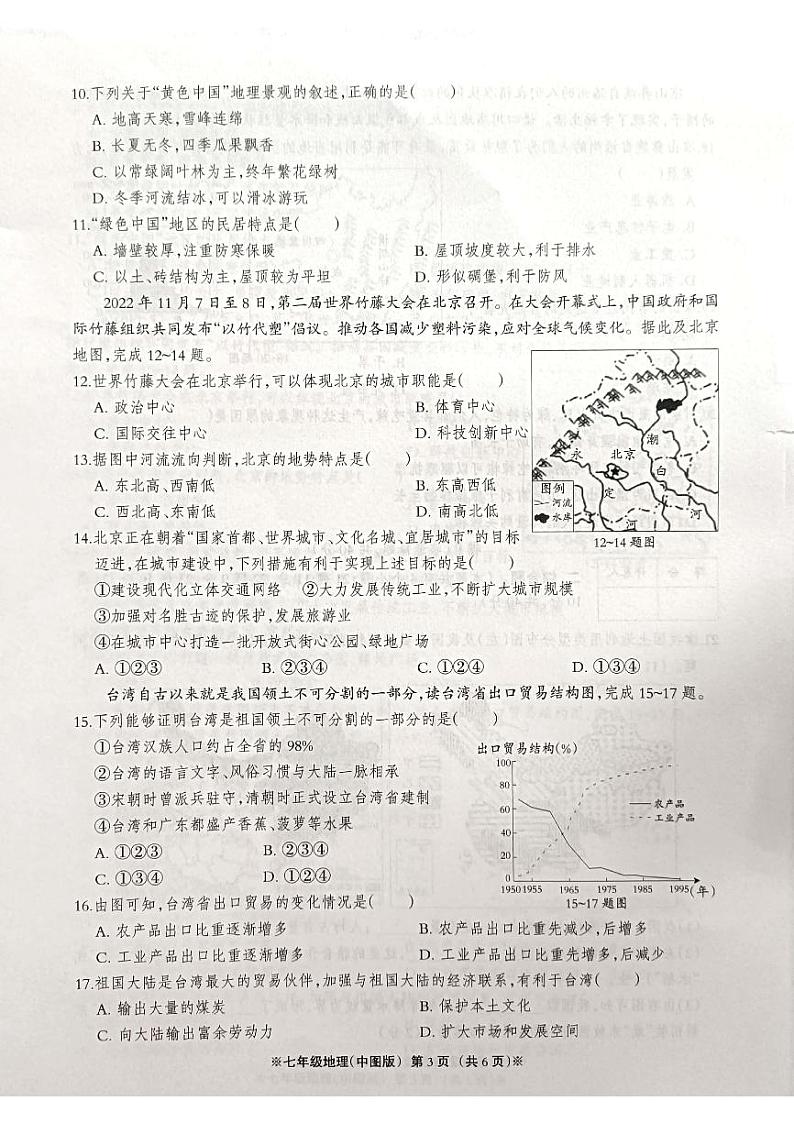 河北省沧州市青县第六中学2022-2023学年七年级下学期6月月考地理试卷03