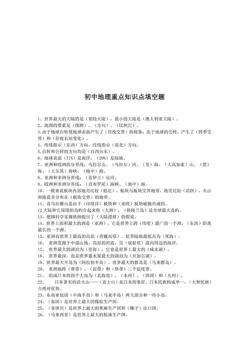 初中地理重点知识总结01