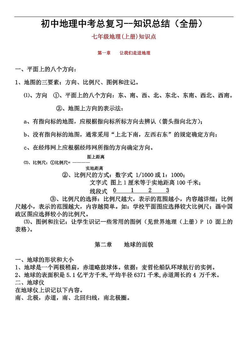 初中地理总复习归纳第1页