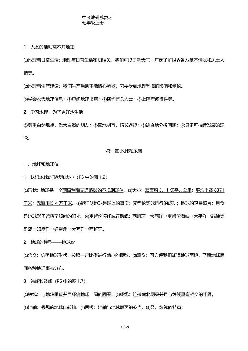 初中地理总复习资料全第1页