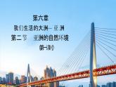 人教版七年级下册地理 6.2 亚洲的自然环境（第一课时） PPT课件
