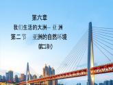 人教版七年级下册地理 6.2 亚洲的自然环境（第二课时） PPT课件