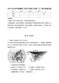 2022-2023学年福建省三明市大田县七年级（下）期中地理试卷（含解析）