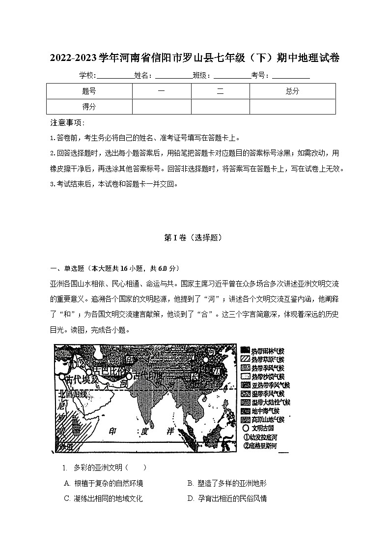 2022-2023学年河南省信阳市罗山县七年级（下）期中地理试卷（含解析）01