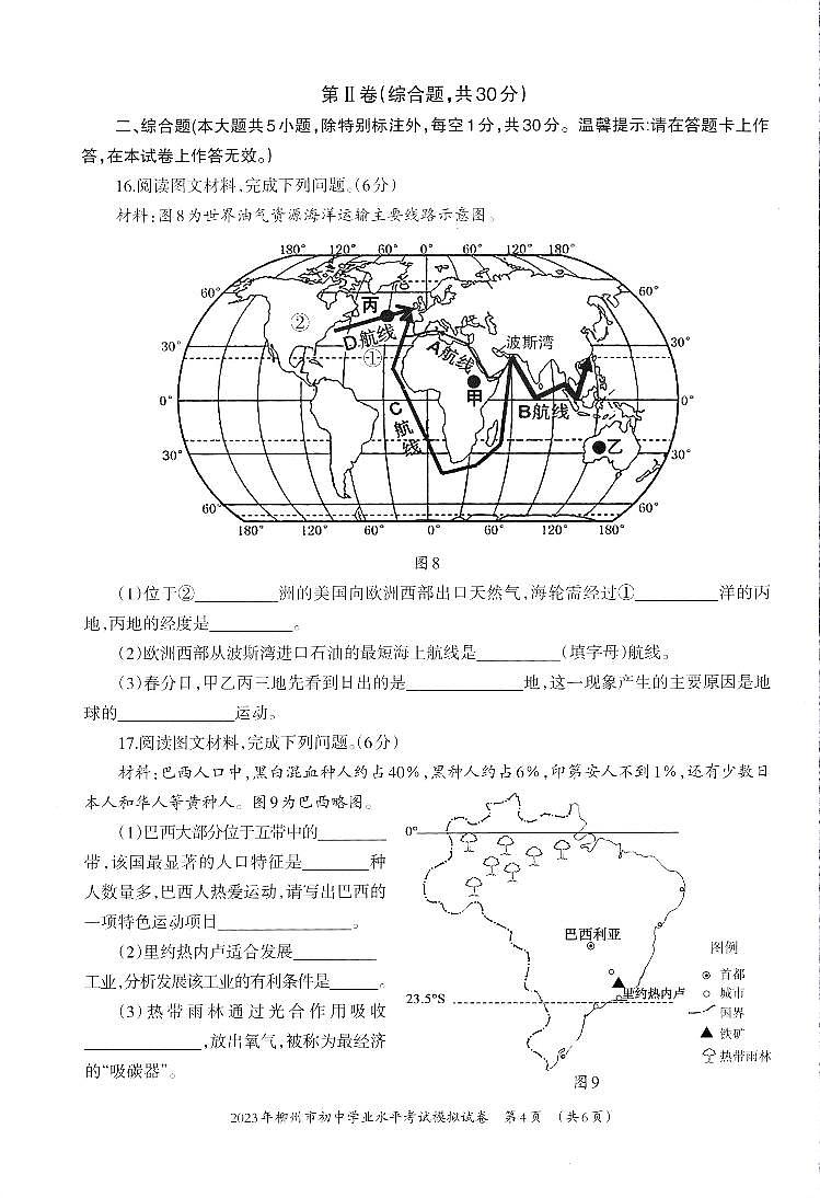 柳州市2023 年初中毕业班第一次适应性测试地理试卷03