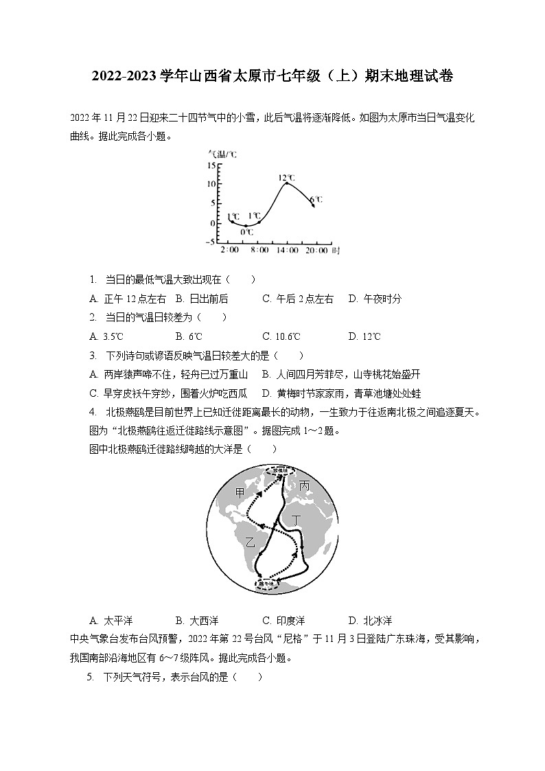 2022-2023学年山西省太原市七年级（上）期末地理试卷（含解析）01