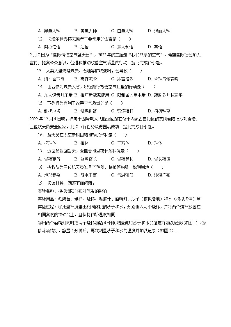 2022-2023学年山西省太原市七年级（上）期末地理试卷（含解析）03