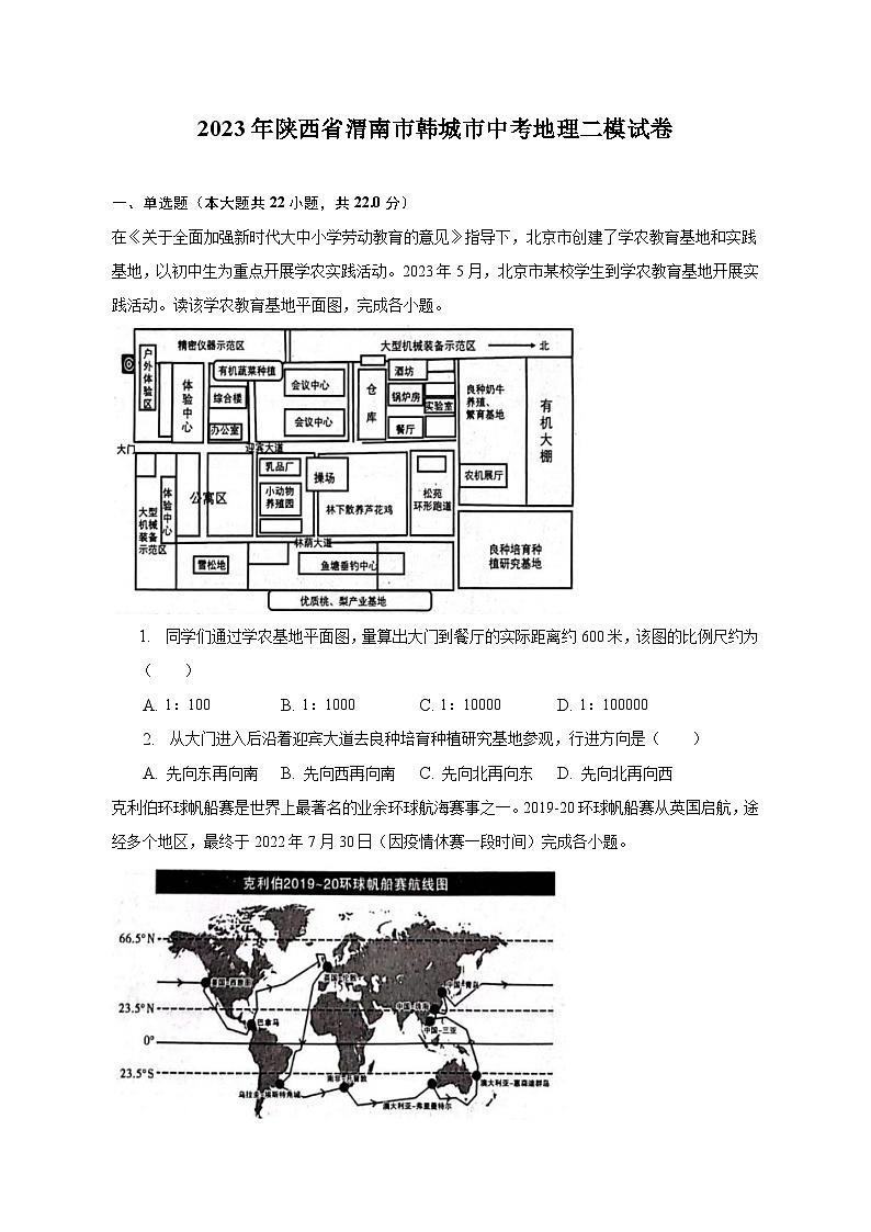 2023年陕西省渭南市韩城市中考地理二模试卷（含解析）01