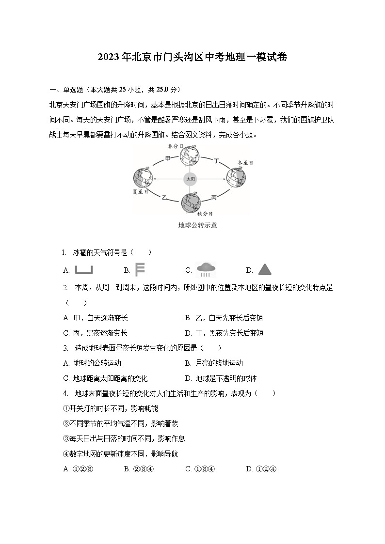 2023年北京市门头沟区中考地理一模试卷（含解析）第1页