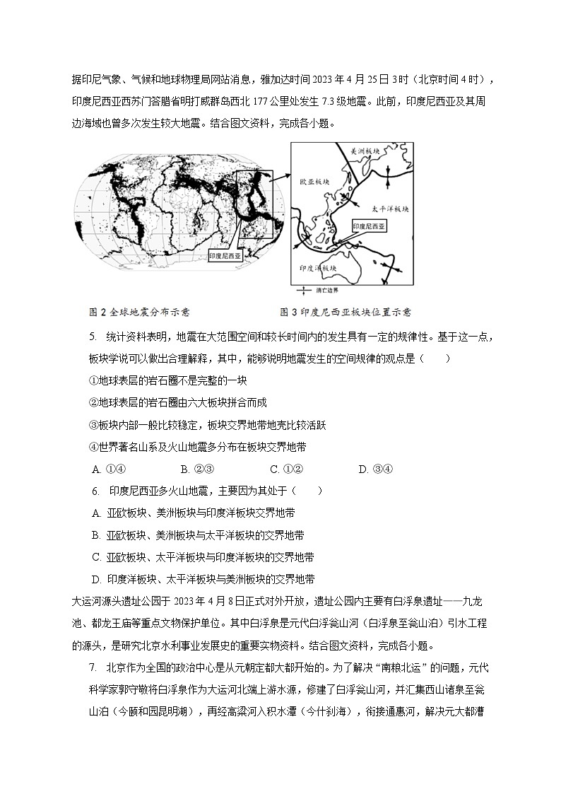 2023年北京市门头沟区中考地理一模试卷（含解析）第2页