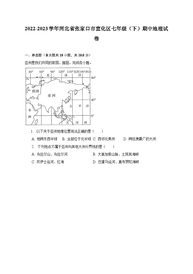 2022-2023学年河北省张家口市宣化区七年级（下）期中地理试卷（含解析）第1页