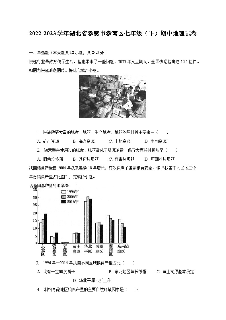 2022-2023学年湖北省孝感市孝南区七年级（下）期中地理试卷（含解析）01