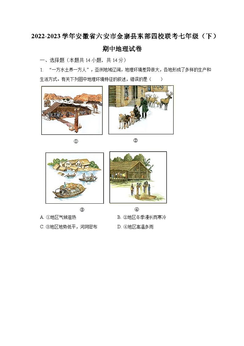 2022-2023学年安徽省六安市金寨县东部四校联考七年级（下）期中地理试卷（含解析）第1页