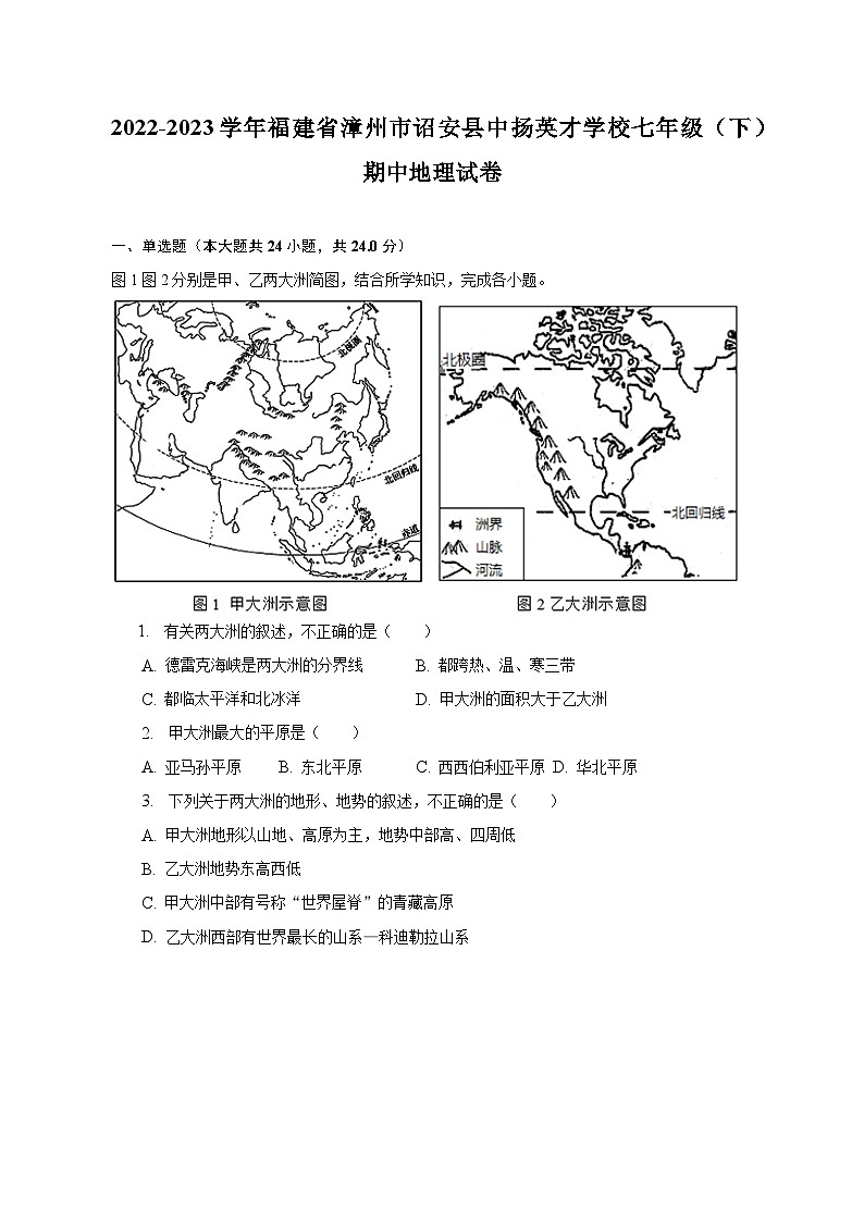 2022-2023学年福建省漳州市诏安县中扬英才学校七年级（下）期中地理试卷（含解析）01