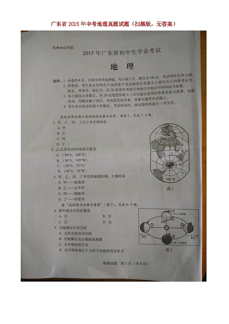 广东省2015年中考地理真题试题（扫描版，无答案）01