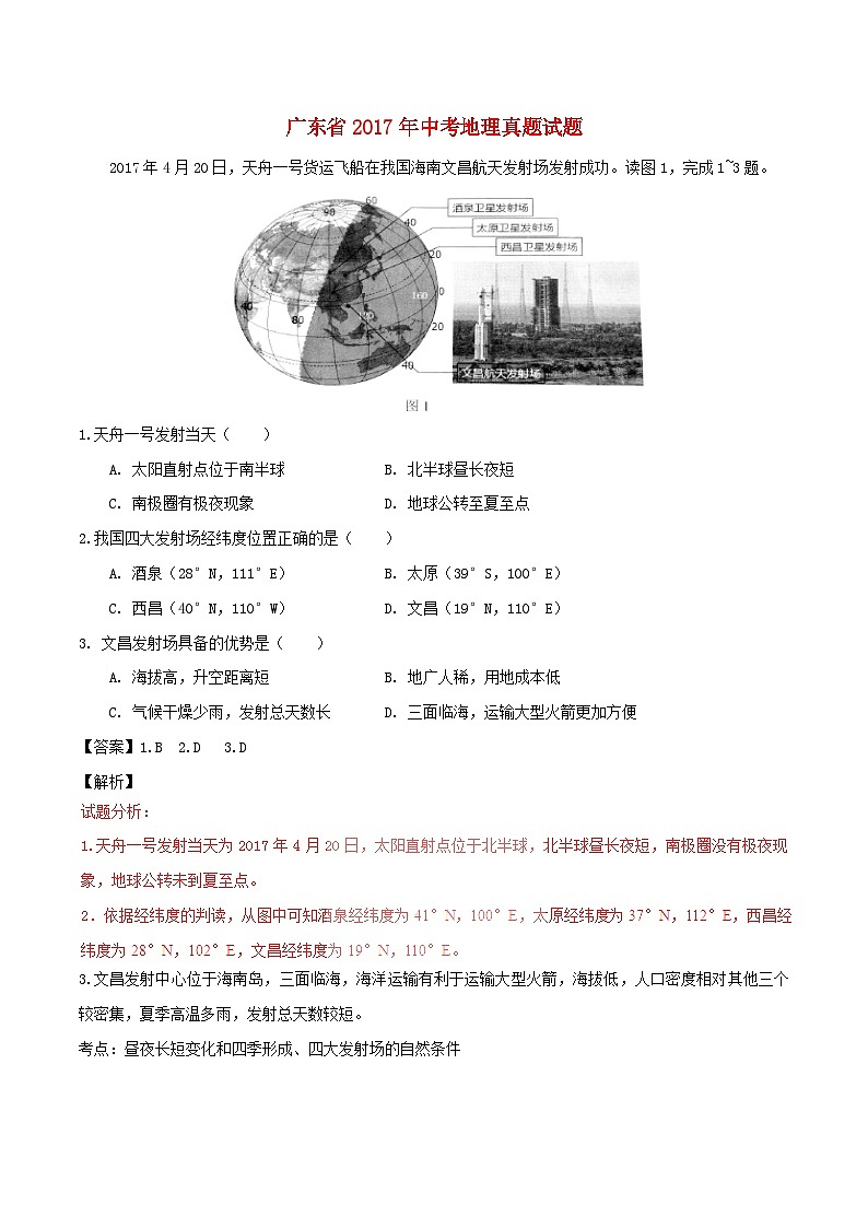 广东省2017年中考地理真题试题（含解析）01