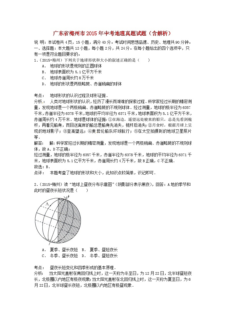 广东省梅州市2015年中考地理真题试题（含解析）01