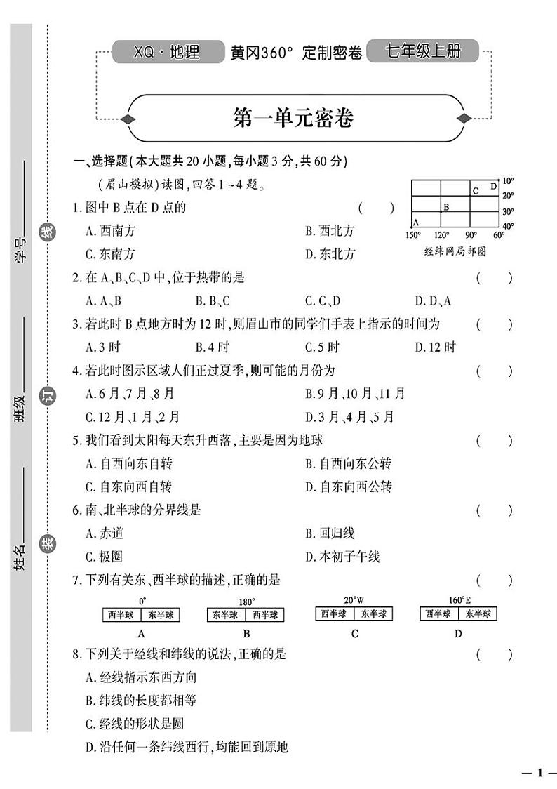 （2023秋）（初中）七年级上册-星球版地理-第一单元密卷第1页