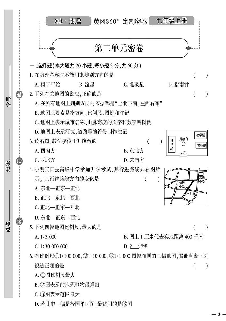 （2023秋）（初中）七年级上册-星球版地理-第二单元密卷01