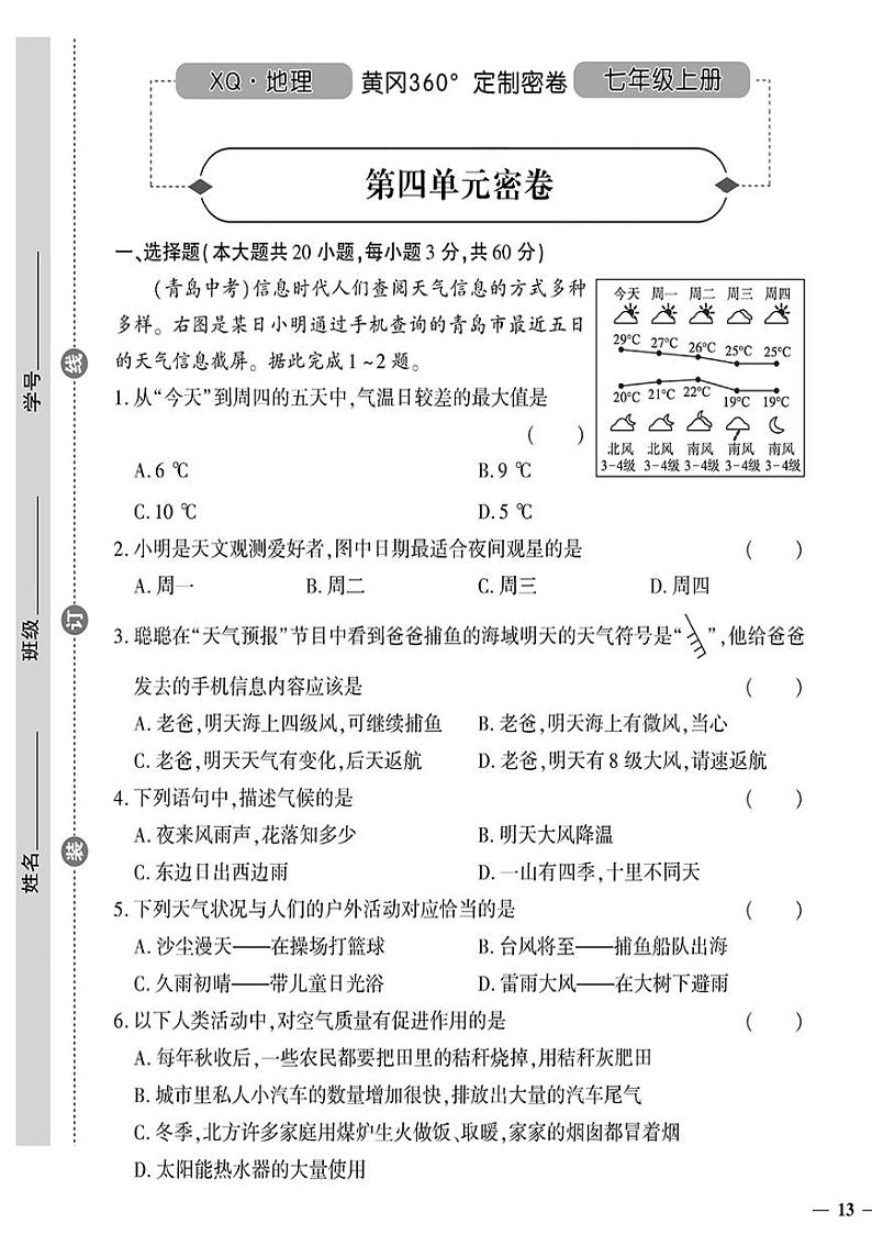 （2023秋）（初中）七年级上册-星球版地理-第四单元密卷第1页