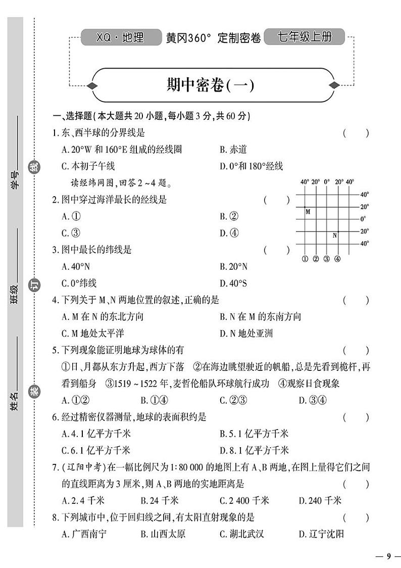 （2023秋）（初中）七年级上册-星球版地理-期中密卷（一）01