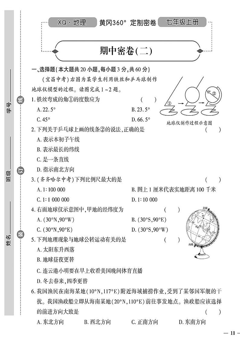 （2023秋）（初中）七年级上册-星球版地理-期中密卷（二）01
