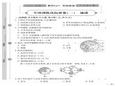 （2023秋）（初中）七年级上册-星球版地理-专项训练达标密卷（一）地球