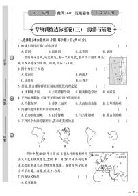 （2023秋）（初中）七年级上册-星球版地理-专项训练达标密卷（三）海洋与陆地