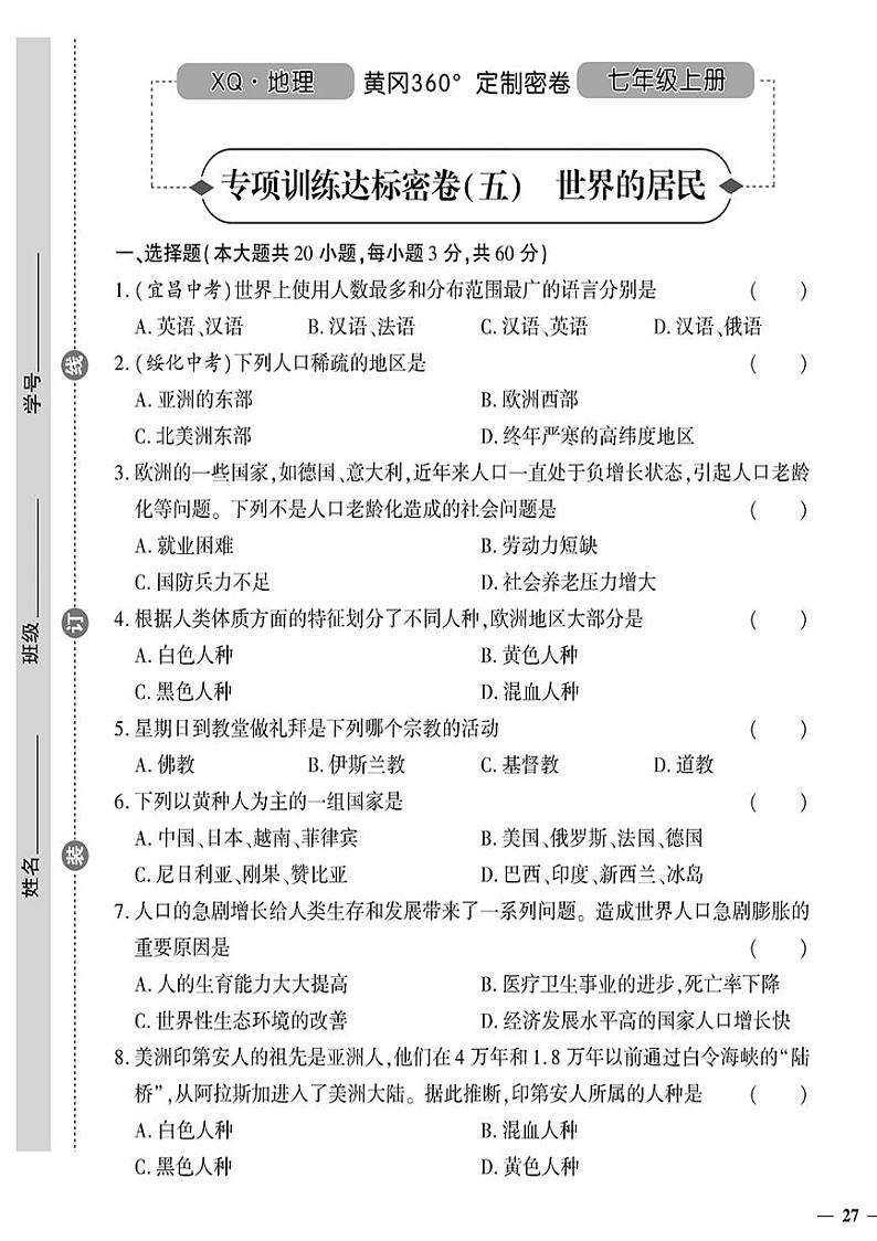 （2023秋）（初中）七年级上册-星球版地理-专项训练达标密卷（五）世界的居民第1页
