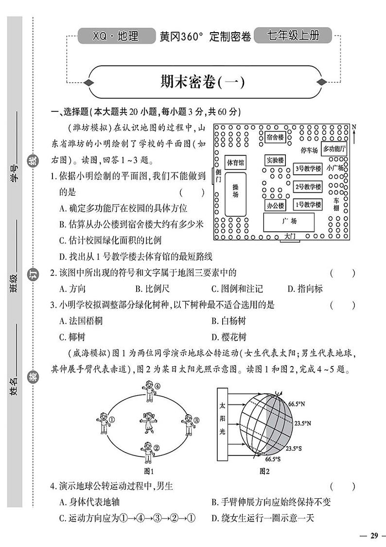 （2023秋）（初中）七年级上册-星球版地理-期末密卷（一）第1页