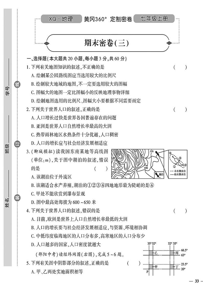（2023秋）（初中）七年级上册-星球版地理-期末密卷（三）第1页