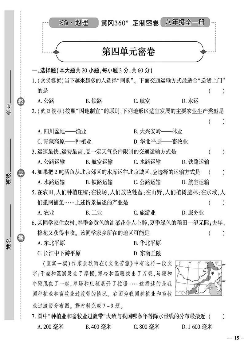 （2023秋）（初中）八年级上册-星球版地理-第四单元密卷01