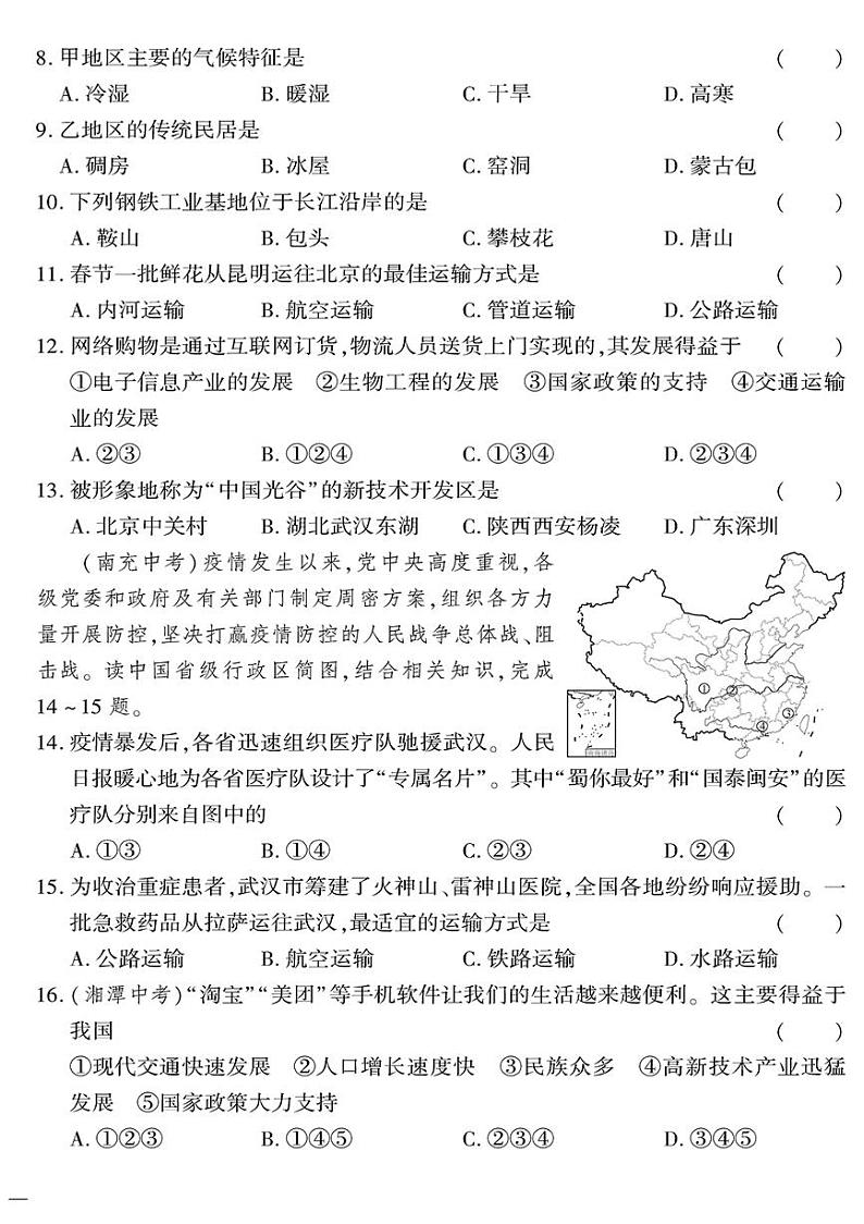 （2023秋）（初中）八年级上册-星球版地理-第四单元密卷02
