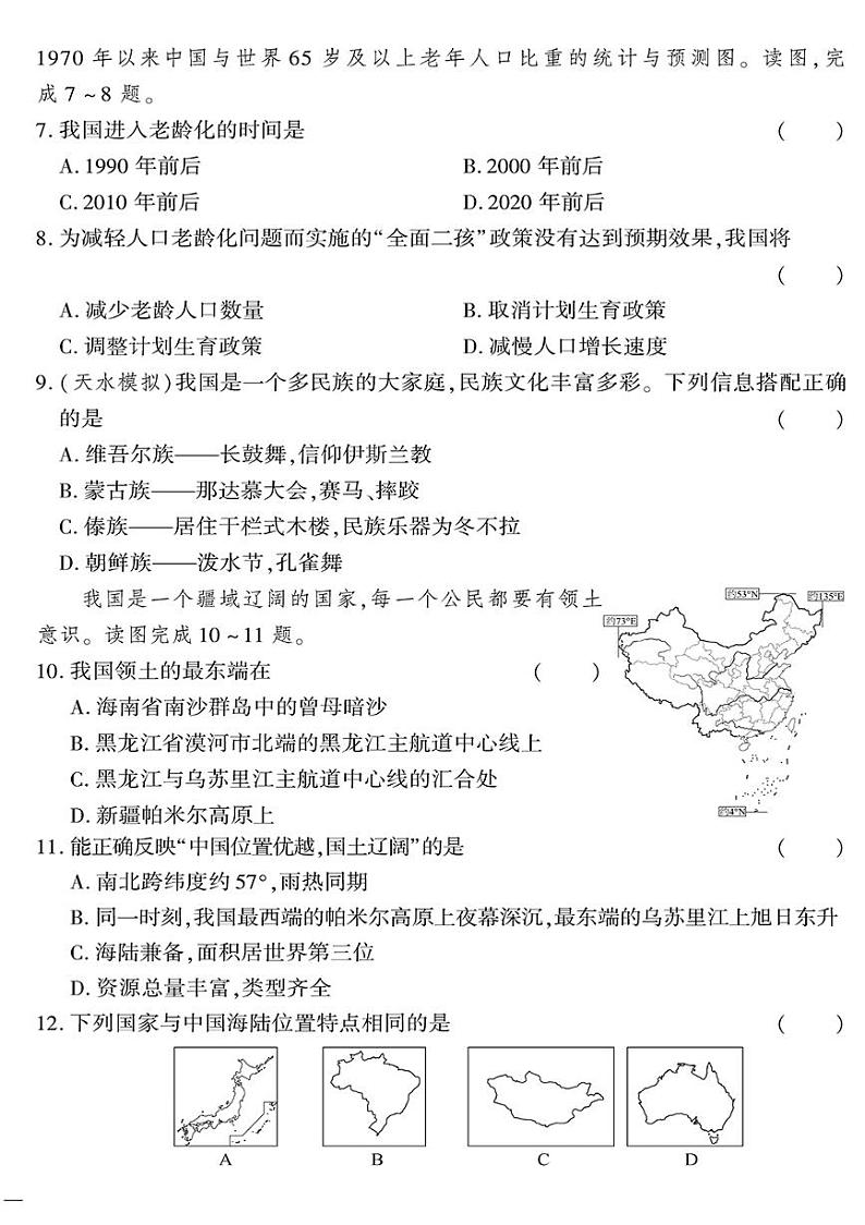 （2023秋）（初中）八年级上册-星球版地理-第一次月考密卷02